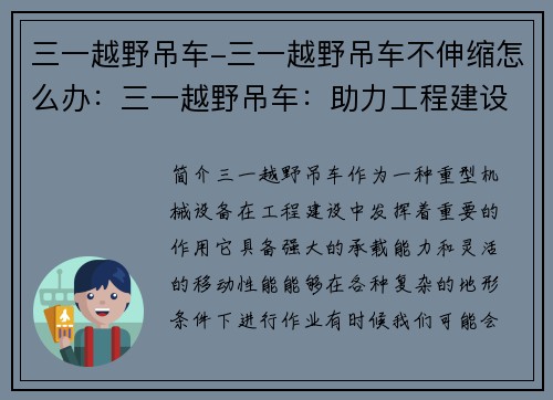 三一越野吊车-三一越野吊车不伸缩怎么办：三一越野吊车：助力工程建设的利器