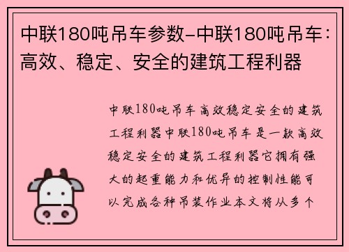 中联180吨吊车参数-中联180吨吊车：高效、稳定、安全的建筑工程利器