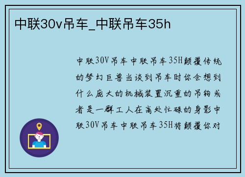 中联30v吊车_中联吊车35h