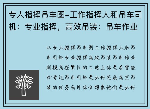 专人指挥吊车图-工作指挥人和吊车司机：专业指挥，高效吊装：吊车作业新模式