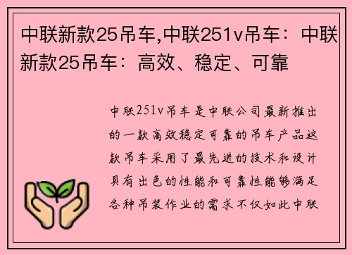 中联新款25吊车,中联251v吊车：中联新款25吊车：高效、稳定、可靠