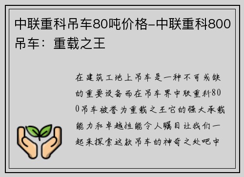 中联重科吊车80吨价格-中联重科800吊车：重载之王