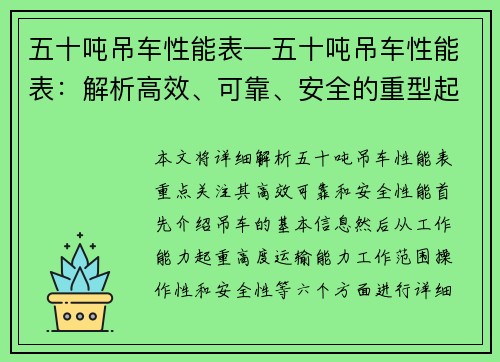 五十吨吊车性能表—五十吨吊车性能表：解析高效、可靠、安全的重型起重机