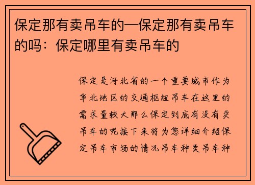 保定那有卖吊车的—保定那有卖吊车的吗：保定哪里有卖吊车的