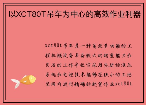 以XCT80T吊车为中心的高效作业利器