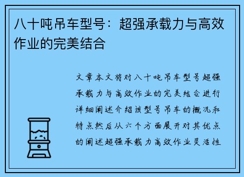 八十吨吊车型号：超强承载力与高效作业的完美结合