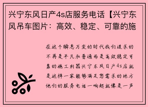 兴宁东风日产4s店服务电话【兴宁东风吊车图片：高效、稳定、可靠的施工利器】