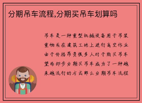 分期吊车流程,分期买吊车划算吗