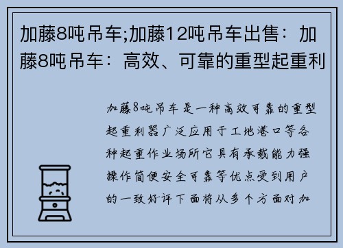 加藤8吨吊车;加藤12吨吊车出售：加藤8吨吊车：高效、可靠的重型起重利器