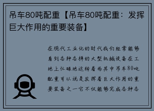 吊车80吨配重【吊车80吨配重：发挥巨大作用的重要装备】