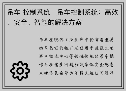 吊车 控制系统—吊车控制系统：高效、安全、智能的解决方案