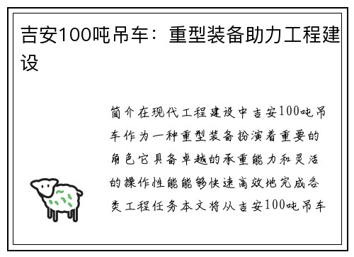 吉安100吨吊车：重型装备助力工程建设