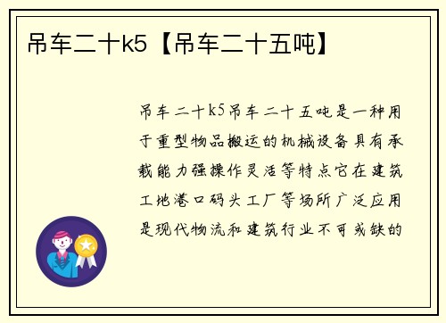 吊车二十k5【吊车二十五吨】