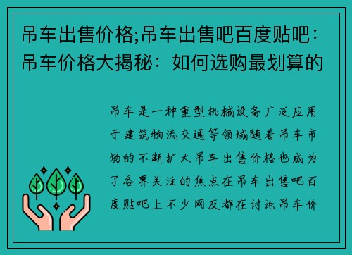 吊车出售价格;吊车出售吧百度贴吧：吊车价格大揭秘：如何选购最划算的吊车？