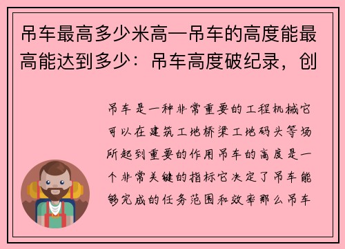 吊车最高多少米高—吊车的高度能最高能达到多少：吊车高度破纪录，创新高