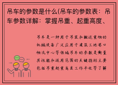 吊车的参数是什么(吊车的参数表：吊车参数详解：掌握吊重、起重高度、工作半径等关键指标)