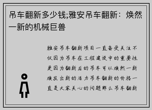 吊车翻新多少钱;雅安吊车翻新：焕然一新的机械巨兽