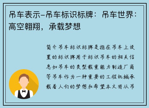 吊车表示-吊车标识标牌：吊车世界：高空翱翔，承载梦想