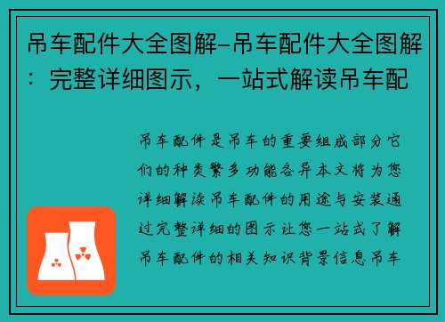 吊车配件大全图解-吊车配件大全图解：完整详细图示，一站式解读吊车配件用途与安装